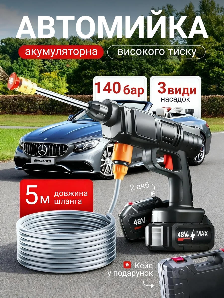 Бездротова мийка високого тиску